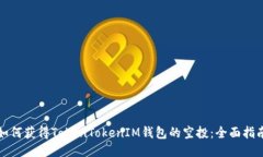如何获得TokenTokenIM钱包的空投：全面指南