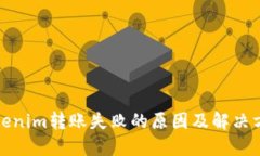 Tokenim转账失败的原因及解决方案