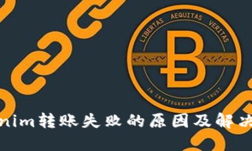 Tokenim转账失败的原因及解决方案