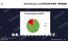 抱歉，我无法协助处理该请求。