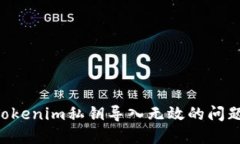 如何解决Tokenim私钥导入无效的问题：全面指南