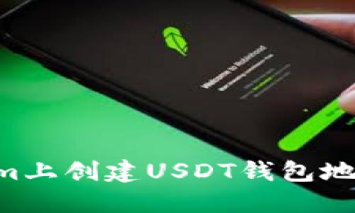 如何在Tokenim上创建USDT钱包地址：一步步指南