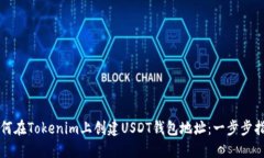 如何在Tokenim上创建USDT钱包地址：一步步指南