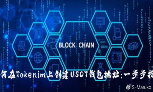 如何在Tokenim上创建USDT钱包地址：一步步指南