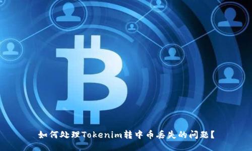 如何处理Tokenim转中币丢失的问题？