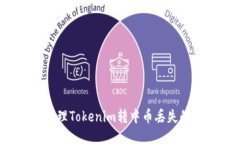 如何处理Tokenim转中币丢失的问题？