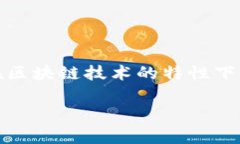 在Tokenim等去中心化交易平台上，交易一旦被确认