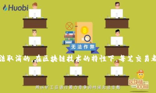 在Tokenim等去中心化交易平台上，交易一旦被确认和记录在区块链上，通常是无法取消的。在区块链技术的特性下，每笔交易都是永久且不可更改的。然而，在某些情况下，用户可能会有一些选择来处理其交易。

### Tokenim交易能否取消？理解去中心化交易的特点