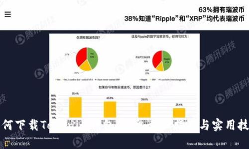 如何下载Tokenim钱包：简单步骤指南与实用技巧