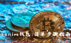 如何下载Tokenim钱包：简单步骤指南与实用技巧