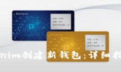 如何使用Tokenim创建新钱包：详细指南和注意事项
