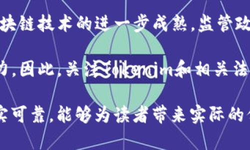 在讨论“tokenim受监管吗”这个话题时，我们需要从多个角度进行分析。包括区块链技术的发展、法规的演变以及tokenim本身的性质。在这篇文章中，我们将深入探讨tokenim的监管现状，以及其对投资者和市场的影响。

什么是Tokenim？

Tokenim是一个通过区块链技术进行数字资产交易的平台。它为用户提供了轻松便捷的投资和交易数字资产的方式。相比传统投资方式，Tokenim以去中心化、透明度高、交易成本低的优势获得了日益增长的用户基础。

区块链技术的监管背景

随着区块链技术的迅速发展，全球各国政府开始关注这一新兴技术带来的潜在风险与机遇。由于区块链技术的去中心化特性，许多国家对其监管制定了相对模糊的政策。在一些国家，如美国和中国，监管机构已开始采取措施，将加密资产纳入法律框架中。

比如，美国证券交易委员会（SEC）虽然在一定程度上允许加密货币交易，但对于绝大多数的数字货币交易都要求注册和合规。这就引发了关于Tokenim等平台是否符合对应法律法规的讨论。

Tokenim的监管框架

Tokenim作为一个数字资产交易平台，其监管地位取决于多种因素。首先，Tokenim的运营所在地以及其服务的用户所在地区都可能影响其受监管的程度。很多国家希望通过保险和合规机制，维护投资者的权益。

其次，Tokenim的运营模式也会直接关系到其是否受到监管。如果Tokenim是作为一个交易所存在，并提供支持用户交易的货币，那么它可能需要获得相应的执照并遵守当地监管要求。

受监管的意义

Tokenim受监管不只是为了符合法律要求，更能为投资者提供更多的保障。如果Tokenim通过监管，它可能会导致用户的信心增加，投资者对于平台的安全性和可靠性会持有更积极的态度。

在一系列合规措施下，Tokenim可以保护投资者免受诈骗和不当行为的侵害。例如，平台需要定期审计其财务状况，确保其标准透明，进而提升用户信任。

无监管的风险

如果Tokenim不受监管，可能会带来一系列潜在风险。最直接的影响是投资者的资金安全无法得到保障。有些不受监管的平台可能存在诈骗风险，导致用户的投资损失。

此外，无监管平台的数据安全性也无法得到保证。Legitimate的交易记录和用户数据可能随时遭到篡改或消失，给用户带来不可逆转的损失。

对用户的影响

对于用户而言，tokenim的监管状态可能直接影响他们的投资决策。如果一款平台是经过监管的，那么他们在使用时会更加放心，愿意投入更多的资金。而如果一个平台不受监管，用户可能会持谨慎态度，降低投资金额，甚至选择放弃投资。

总结

总之，Tokenim的受监管状态与其能否为投资者提供信任、透明与合规的交易环境息息相关。从整个行业来看，随着区块链技术的进一步成熟，监管政策也在不断完善。用户在选择Tokenim时，需要了解平台的监管政策及其对投资的影响，以做出更为理智的投资决策。

未来，随着越来越多的国家加强对数字资产的治理，Tokenim是否能成功获得监管，将在很大程度上决定其市场竞争力。因此，关注Tokenim和相关法律法规的动态，对于投资者而言显得尤为重要。

在内容的书写过程中，确保使用多样化的句子结构，以增强可读性和流畅性，避免让读者感到单调。同时，确保内容真实可靠，能够为读者带来实际的价值和帮助。