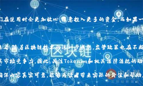 在讨论“tokenim受监管吗”这个话题时，我们需要从多个角度进行分析。包括区块链技术的发展、法规的演变以及tokenim本身的性质。在这篇文章中，我们将深入探讨tokenim的监管现状，以及其对投资者和市场的影响。

什么是Tokenim？

Tokenim是一个通过区块链技术进行数字资产交易的平台。它为用户提供了轻松便捷的投资和交易数字资产的方式。相比传统投资方式，Tokenim以去中心化、透明度高、交易成本低的优势获得了日益增长的用户基础。

区块链技术的监管背景

随着区块链技术的迅速发展，全球各国政府开始关注这一新兴技术带来的潜在风险与机遇。由于区块链技术的去中心化特性，许多国家对其监管制定了相对模糊的政策。在一些国家，如美国和中国，监管机构已开始采取措施，将加密资产纳入法律框架中。

比如，美国证券交易委员会（SEC）虽然在一定程度上允许加密货币交易，但对于绝大多数的数字货币交易都要求注册和合规。这就引发了关于Tokenim等平台是否符合对应法律法规的讨论。

Tokenim的监管框架

Tokenim作为一个数字资产交易平台，其监管地位取决于多种因素。首先，Tokenim的运营所在地以及其服务的用户所在地区都可能影响其受监管的程度。很多国家希望通过保险和合规机制，维护投资者的权益。

其次，Tokenim的运营模式也会直接关系到其是否受到监管。如果Tokenim是作为一个交易所存在，并提供支持用户交易的货币，那么它可能需要获得相应的执照并遵守当地监管要求。

受监管的意义

Tokenim受监管不只是为了符合法律要求，更能为投资者提供更多的保障。如果Tokenim通过监管，它可能会导致用户的信心增加，投资者对于平台的安全性和可靠性会持有更积极的态度。

在一系列合规措施下，Tokenim可以保护投资者免受诈骗和不当行为的侵害。例如，平台需要定期审计其财务状况，确保其标准透明，进而提升用户信任。

无监管的风险

如果Tokenim不受监管，可能会带来一系列潜在风险。最直接的影响是投资者的资金安全无法得到保障。有些不受监管的平台可能存在诈骗风险，导致用户的投资损失。

此外，无监管平台的数据安全性也无法得到保证。Legitimate的交易记录和用户数据可能随时遭到篡改或消失，给用户带来不可逆转的损失。

对用户的影响

对于用户而言，tokenim的监管状态可能直接影响他们的投资决策。如果一款平台是经过监管的，那么他们在使用时会更加放心，愿意投入更多的资金。而如果一个平台不受监管，用户可能会持谨慎态度，降低投资金额，甚至选择放弃投资。

总结

总之，Tokenim的受监管状态与其能否为投资者提供信任、透明与合规的交易环境息息相关。从整个行业来看，随着区块链技术的进一步成熟，监管政策也在不断完善。用户在选择Tokenim时，需要了解平台的监管政策及其对投资的影响，以做出更为理智的投资决策。

未来，随着越来越多的国家加强对数字资产的治理，Tokenim是否能成功获得监管，将在很大程度上决定其市场竞争力。因此，关注Tokenim和相关法律法规的动态，对于投资者而言显得尤为重要。

在内容的书写过程中，确保使用多样化的句子结构，以增强可读性和流畅性，避免让读者感到单调。同时，确保内容真实可靠，能够为读者带来实际的价值和帮助。