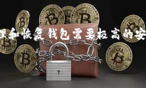   如何在Tokenim中导入助记词：简单步骤与详细指南 / 

 guanjianci Tokenim, 助记词, 导入 /guanjianci 

什么是助记词？
助记词是由一系列单词组成的，通常用于备份和恢复加密资产钱包。它们为用户提供了一种方便、安全的方式来管理自己的数字资产。在加密货币的世界中，记住这些单词至关重要，因为它们可以帮助用户恢复其钱包，确保资产的安全性。

为什么选择Tokenim？
Tokenim不仅支持多种加密货币资产，同时也提供了直观易用的界面，使得新手用户能够快速上手。其高安全性和多重加密保护措施，为用户的资产提供了强有力的保障。在Tokenim中，导入助记词的过程相对简单，这使得用户在转换钱包时可以方便快捷，不会造成资产的损失。

导入助记词的准备工作
在进行助记词导入之前，用户需要确保以下几点：首先，确保您拥有完整的助记词，通常是12个、18个或24个单词。其次，检查助记词的拼写和顺序，因为任何微小的错误都可能导致无法正确恢复钱包。最后，确保您在一个安全、私密的环境中进行此操作，以防信息被泄露。

导入助记词的步骤
以下是详细的步骤指南，帮助您在Tokenim中顺利导入助记词：

h4步骤1：下载并安装Tokenim应用/h4
如果您尚未安装Tokenim，可以在官方网站或者各大应用商店下载并安装。安装完成后，打开应用。

h4步骤2：选择导入钱包选项/h4
在应用的主界面，您会看到“导入钱包”或者“恢复钱包”的选项。点击这一选项，方便您接下来输入助记词。

h4步骤3：输入助记词/h4
在弹出的界面中，您需要输入您的助记词。请按照助记词的正确顺序输入每一个单词，有些应用会要求您用空格隔开。输入完成后，请仔细检查一遍，以确保没有错误。

h4步骤4：设置新密码/h4
成功输入助记词后，您通常需要设置一个新的钱包密码。这是为了提高安全性，确保只有您能够访问这个钱包。建议选择一个强度高且易记的密码，结合数字和字母，避免使用生日或简单的词汇。

h4步骤5：确认导入/h4
在设置好密码后，确认导入操作。系统会开始检索与助记词对应的加密货币资产，并将它们导入到Tokenim钱包中。这个过程可能需要几分钟，具体时间取决于网络状况和资产的数量。

导入完成后的安全注意事项
在成功导入助记词后，用户应当进行一些安全校验。一旦您的钱包成功恢复，要确保将助记词安全保管，不要将其泄露给任何人。建议将助记词写在纸上并保存在安全的地方，而不是存储在电子设备上以防黑客攻击。

常见问题解答
以下是一些用户在导入助记词时可能会遇到的问题：

h4问题1：我忘记了助记词，是否还有方法恢复钱包？/h4
如果您忘记了助记词，恢复钱包的难度将大大增加。助记词是唯一能够恢复您钱包的凭证，因此，强烈建议定期备份并妥善保存这些信息。

h4问题2：助记词丢失了怎么办？/h4
如果助记词丢失，您可能无法再访问您的加密资产。可以检查您是否在其他地方保存了助记词的备份，如云存储或纸质笔记。同时，可以尝试联系Tokenim的客服获取更多支持，但成功恢复的可能性依然取决于您是否具备助记词的完整信息。

总结
导入助记词到Tokenim是一个相对简单的过程，只要您拥有正确的助记词，遵循上述步骤即可轻松完成。不过，使用助记词管理和恢复钱包需要极高的安全意识，务必确保信息的私密性。透过正确的方法保护好您的加密资产，您在数字货币的旅程中将更加顺利。

如果您在使用Tokenim时遇到任何问题，建议查阅官方文档或向社区求助，通常会有许多热心的用户乐意提供帮助。