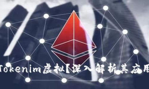 什么是Tokenim虚拟？深入解析其应用与价值