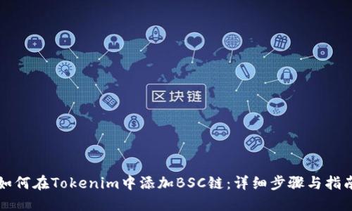 如何在Tokenim中添加BSC链：详细步骤与指南