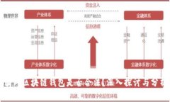 国内区块链钱包是否合法？深入探讨与分析