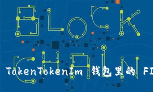 如何查询 TokenTokenIm 钱包里的 FIL 币余额