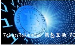 如何查询 TokenTokenIm 钱包里的 FIL 币余额