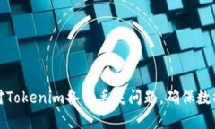 如何有效应对Tokenim备份丢失问题，确保数据安全