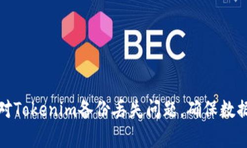 如何有效应对Tokenim备份丢失问题，确保数据安全和恢复