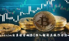 tokenim交易能否删除？深入解析其操作与影响