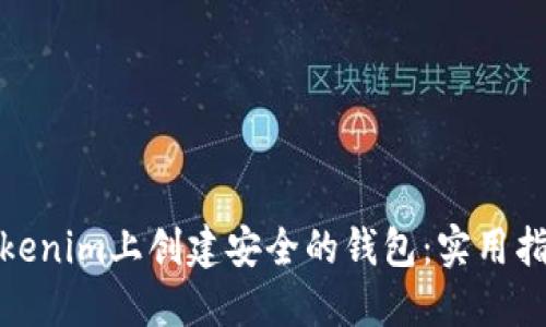 如何在Tokenim上创建安全的钱包：实用指南与步骤