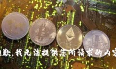 抱歉，我无法提供您所请求的内容。