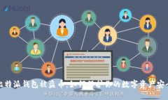 比特派钱包被盗币：如何保护你的数字资产安全
