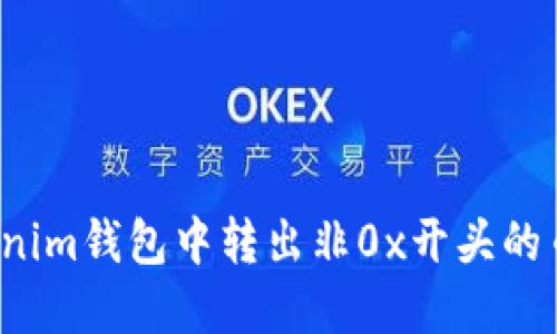 如何在Tokenim钱包中转出非0x开头的币？详尽指南