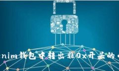 如何在Tokenim钱包中转出非0x开头的币？详尽指南