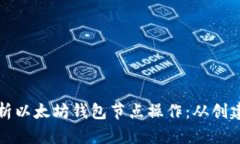 深入解析以太坊钱包节点操作：从创建到管理