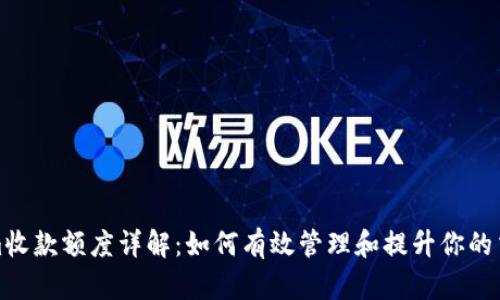 Tokenim收款额度详解：如何有效管理和提升你的交易限额