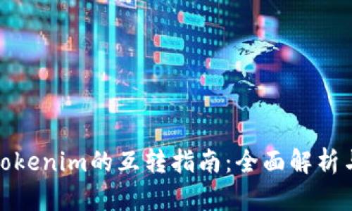 TP钱包与Tokenim的互转指南：全面解析与操作步骤