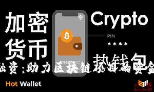 Tokenim融资：助力区块链项目的资金解决方案