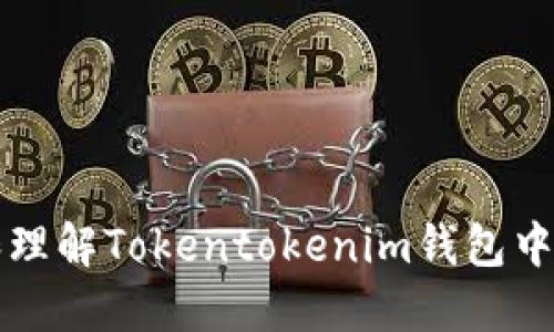 如何查看和理解Tokentokenim钱包中的金额显示