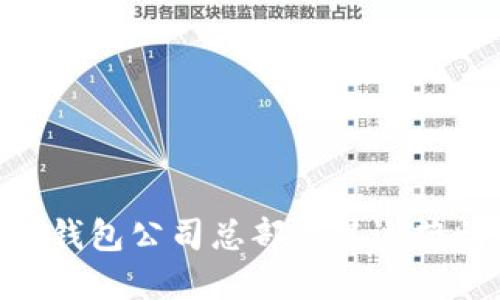 Tokenim钱包公司总部及其运营情况详解