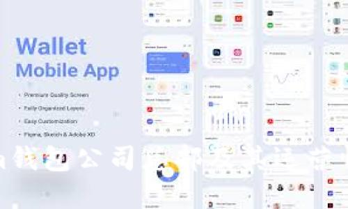 Tokenim钱包公司总部及其运营情况详解