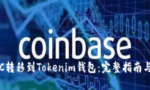 如何将ETC转移到Tokenim钱包：完整指南与解决方案