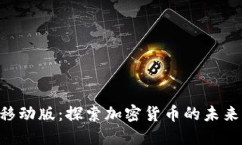 Tokenim移动版：探索加密货币的未来与新机遇
