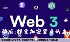 Tokenim移动版：探索加密货币的未来与新机遇