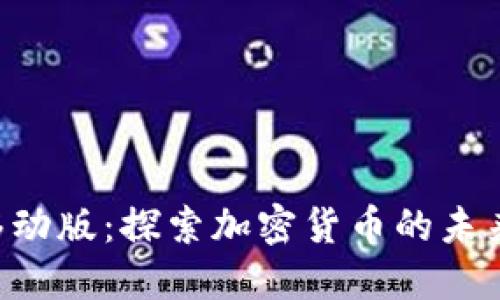 Tokenim移动版：探索加密货币的未来与新机遇