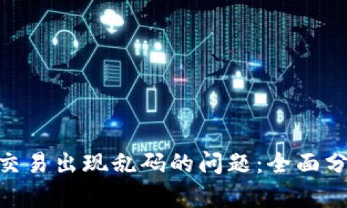 解决Tokenim交易出现乱码的问题：全面分析与解决方案