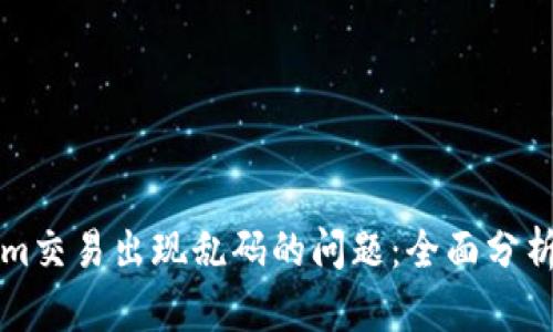 解决Tokenim交易出现乱码的问题：全面分析与解决方案