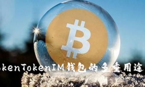 探秘TokenTokenIM钱包的多重用途与优势
