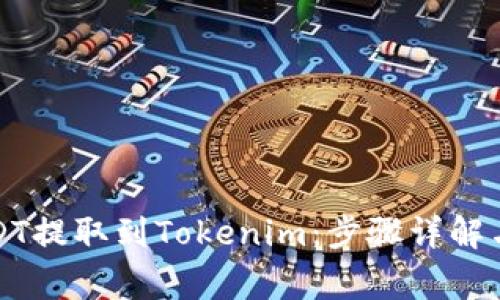 如何将USDT提取到Tokenim：步骤详解与注意事项