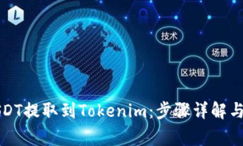 如何将USDT提取到Tokenim：步骤详解与注意事项