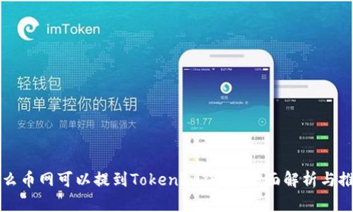 什么币网可以提到Tokenim钱包？全面解析与推荐