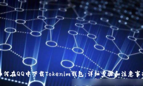如何在QQ中下载Tokenim钱包：详细步骤和注意事项
