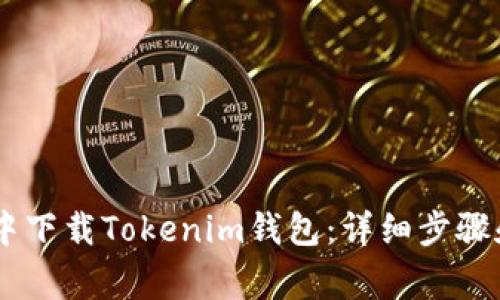 如何在QQ中下载Tokenim钱包：详细步骤和注意事项